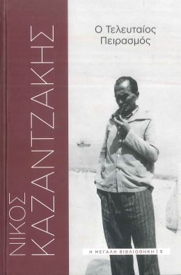Ο ΤΕΛΕΥΤΑΙΟΣ ΠΕΙΡΑΣΜΟΣ