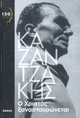 Ο ΧΡΙΣΤΟΣ ΞΑΝΑΣΤΑΥΡΩΝΕΤΑΙ