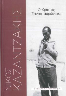 Ο ΧΡΙΣΤΟΣ ΞΑΝΑΣΤΑΥΡΩΝΕΤΑΙ