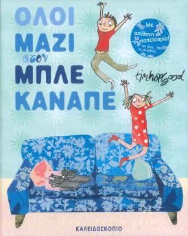 ΟΛΟΙ ΜΑΖΙ ΣΤΟΝ ΜΠΛΕ ΚΑΝΑΠΕ
