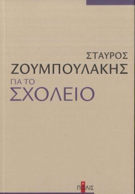 ΓΙΑ ΤΟ ΣΧΟΛΕΙΟ