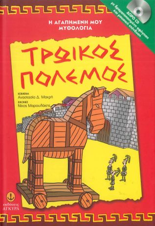 ΤΡΩΙΚΟΣ ΠΟΛΕΜΟΣ (+CD)