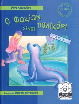 Ο ΦΩΚΙΩΝ ΕΙΝΑΙ ΠΑΛΙΚΑΡΙ