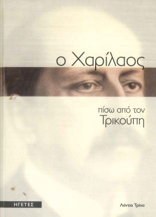 Ο ΧΑΡΙΛΑΟΣ ΠΙΣΩ ΑΠΟ ΤΟΝ ΤΡΙΚΟΥΠΗ