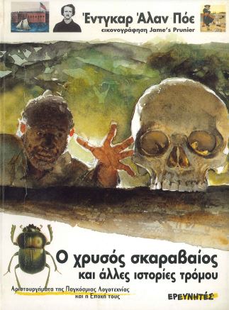 Ο ΧΡΥΣΟΣ ΣΚΑΡΑΒΑΙΟΣ ΚΑΙ ΑΛΛΕΣ ΙΣΤΟΡΙΕΣ ΤΡΟΜΟΥ