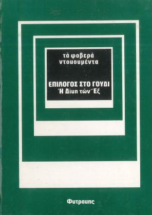 ΕΠΙΛΟΓΟΣ ΣΤΟ ΓΟΥΔΙ. Η ΔΙΚΗ ΤΩΝ ΕΞ