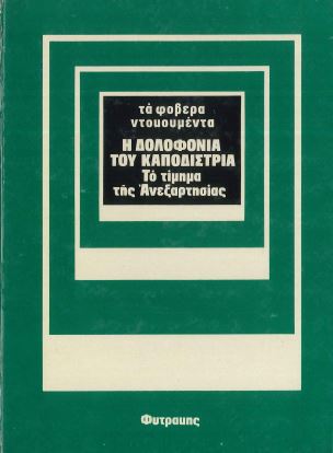 Η ΔΟΛΟΦΟΝΙΑ ΤΟΥ ΚΑΠΟΔΙΣΤΡΙΑ
