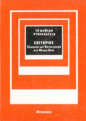 ΣΑΓΓΑΡΙΟΣ ΕΠΟΠΟΙΙΑ ΚΑΙ ΚΑΤΑΣΤΡΟΦΗ ΣΤΗ ΜΙΚΡΑ ΑΣΙΑ