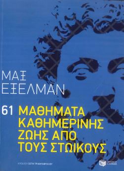 61 ΜΑΘΗΜΑΤΑ ΚΑΘΗΜΕΡΙΝΗΣ ΖΩΗΣ ΑΠΟ ΤΟΥΣ ΣΤΩΙΚΟΥΣ