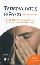 ΞΕΠΕΡΝΩΝΤΑΣ ΤΟ ΑΓΧΟΣ
