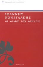 ΟΙ ΑΘΛΙΟΙ ΤΩΝ ΑΘΗΝΩΝ