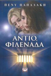 ΑΝΤΙΟ ΦΙΛΕΝΑΔΑ