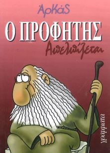 Ο ΠΡΟΦΗΤΗΣ ΑΠΕΛΠΙΖΕΤΑΙ