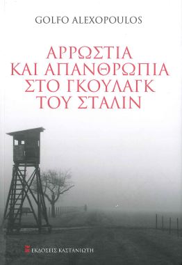 ΑΡΡΩΣΤΙΑ ΚΑΙ ΑΠΑΝΘΡΩΠΙΑ ΣΤΟ ΓΚΟΥΛΑΓΚ ΤΟΥ ΣΤΑΛΙΝ