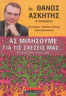 ΑΣ ΜΙΛΗΣΟΥΜΕ ΓΙΑ ΤΙΣ ΣΧΕΣΕΙΣ ΜΑΣ. . .