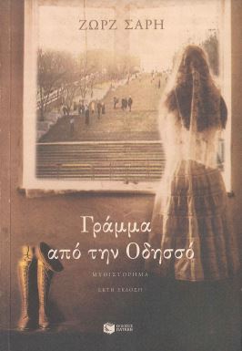 ΓΡΑΜΜΑ ΑΠΟ ΤΗΝ ΟΔΗΣΣΟ