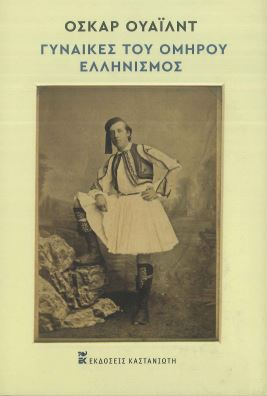 ΓΥΝΑΙΚΕΣ ΤΟΥ ΟΜΗΡΟΥ - ΕΛΛΗΝΙΣΜΟΣ (ΣΚΛΗΡΟΔΕΤΗ ΕΚΔΟΣΗ) (ΔΙΓΛΩΣΣΗ ΕΚΔΟΣΗ, ΕΛΛΗΝΙΚΑ - ΑΓΓΛΙΚΑ)