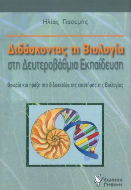 ΔΙΔΑΣΚΟΝΤΑΣ ΤΗ ΒΙΟΛΟΓΙΑ ΣΤΗ ΔΕΥΤΕΡΟΒΑΘΜΙΑ ΕΚΠΑΙΔΕΥΣΗ