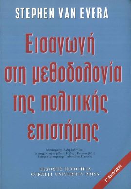 ΕΙΣΑΓΩΓΗ ΣΤΗ ΜΕΘΟΔΟΛΟΓΙΑ ΤΗΣ ΠΟΛΙΤΙΚΗΣ ΕΠΙΣΤΗΜΗΣ