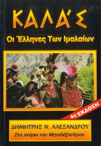 ΚΑΛΑΣ, ΟΙ ΕΛΛΗΝΕΣ ΤΩΝ ΙΜΑΛΑΙΩΝ