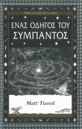 ΕΝΑΣ ΟΔΗΓΟΣ ΤΟΥ ΣΥΜΠΑΝΤΟΣ