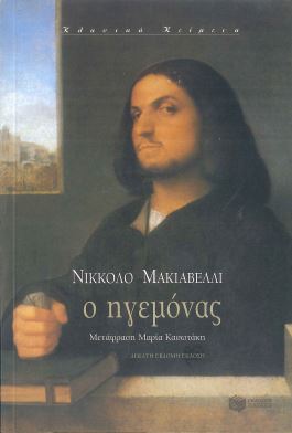 Ο ΗΓΕΜΟΝΑΣ