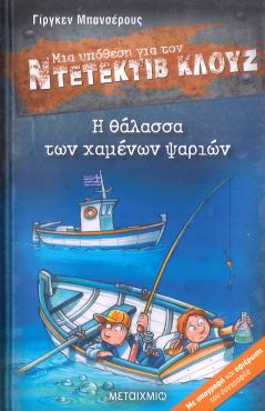 Η ΘΑΛΑΣΣΑ ΤΩΝ ΧΑΜΕΝΩΝ ΨΑΡΙΩΝ