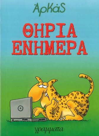 ΘΗΡΙΑ ΕΝΗΜΕΡΑ