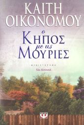 Ο ΚΗΠΟΣ ΜΕ ΤΙΣ ΜΟΥΡΙΕΣ