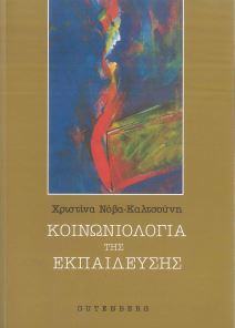 ΚΟΙΝΩΝΙΟΛΟΓΙΑ ΤΗΣ ΕΚΠΑΙΔΕΥΣΗΣ