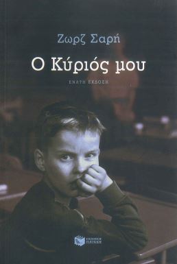 Ο ΚΥΡΙΟΣ ΜΟΥ