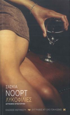 ΛΥΚΟΦΙΛΙΕΣ