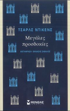 ΜΕΓΑΛΕΣ ΠΡΟΣΔΟΚΙΕΣ