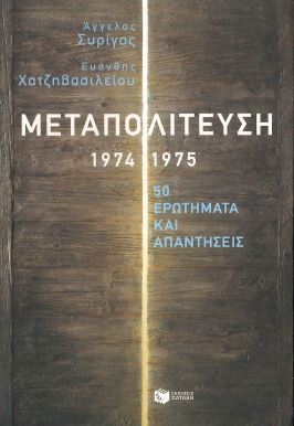 ΜΕΤΑΠΟΛΙΤΕΥΣΗ 1974 1975