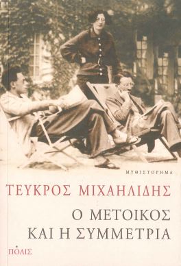 Ο ΜΕΤΟΙΚΟΣ ΚΑΙ Η ΣΥΜΜΕΤΡΙΑ