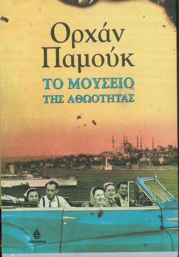 ΤΟ ΜΟΥΣΕΙΟ ΤΗΣ ΑΘΩΟΤΗΤΑΣ