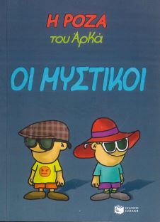 ΟΙ ΜΥΣΤΙΚΟΙ