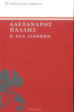 Η ΝΕΑ ΔΙΑΘΗΚΗ
