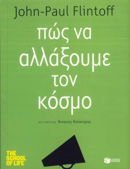 ΠΩΣ ΝΑ ΑΛΛΑΞΟΥΜΕ ΤΟΝ ΚΟΣΜΟ