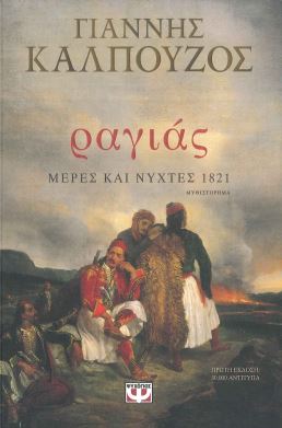 ΡΑΓΙΑΣ