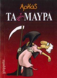 ΤΑ ΡΟΖ ΜΑΥΡΑ