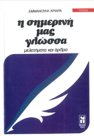 Η ΣΗΜΕΡΙΝΗ ΜΑΣ ΓΛΩΣΣΑ