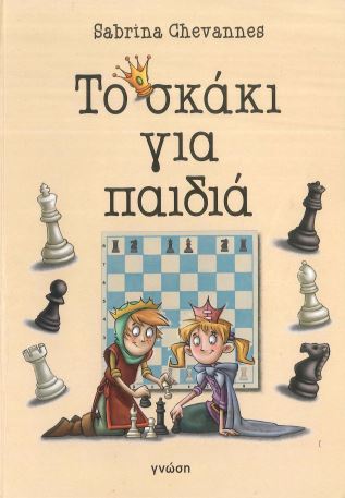 ΤΟ ΣΚΑΚΙ ΓΙΑ ΠΑΙΔΙΑ
