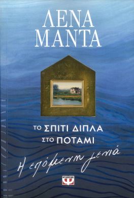 ΤΟ ΣΠΙΤΙ ΔΙΠΛΑ ΣΤΟ ΠΟΤΑΜΙ, Η ΕΠΟΜΕΝΗ ΓΕΝΙΑ