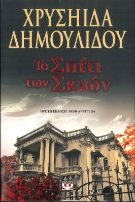 ΤΟ ΣΠΙΤΙ ΤΩΝ ΣΚΙΩΝ