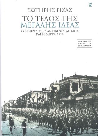 ΤΟ ΤΕΛΟΣ ΤΗΣ ΜΕΓΑΛΗΣ ΙΔΕΑΣ