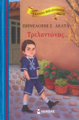 ΤΡΕΛΑΝΤΩΝΗΣ