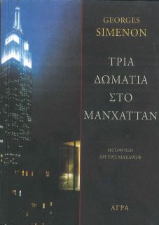 ΤΡΙΑ ΔΩΜΑΤΙΑ ΣΤΟ ΜΑΝΧΑΤΤΑΝ