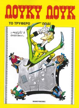 ΤΟ ΤΡΥΦΕΡΟ ΠΟΔΙ