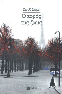 Ο ΧΟΡΟΣ ΤΗΣ ΖΩΗΣ